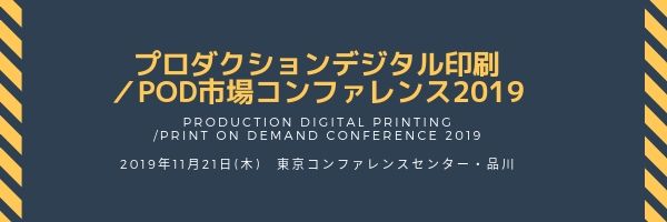 プロダクションデジタル印刷／POD市場コンファレンス2019